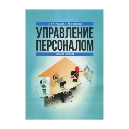 Зображення Управление персоналом