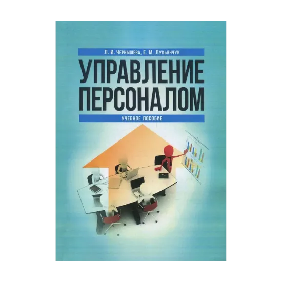 Зображення Управление персоналом