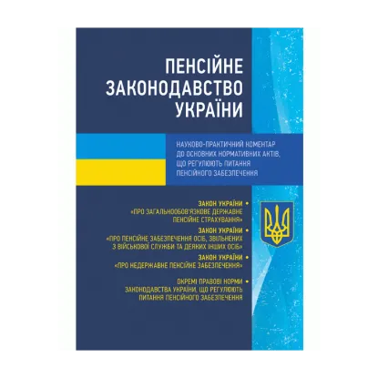 Зображення Пенсійне законодавство України. Науково-практичний коментар до основних нормативних актів, що регулюють питання пенсійного забезпечення. Станом на 02.09.2019 р.