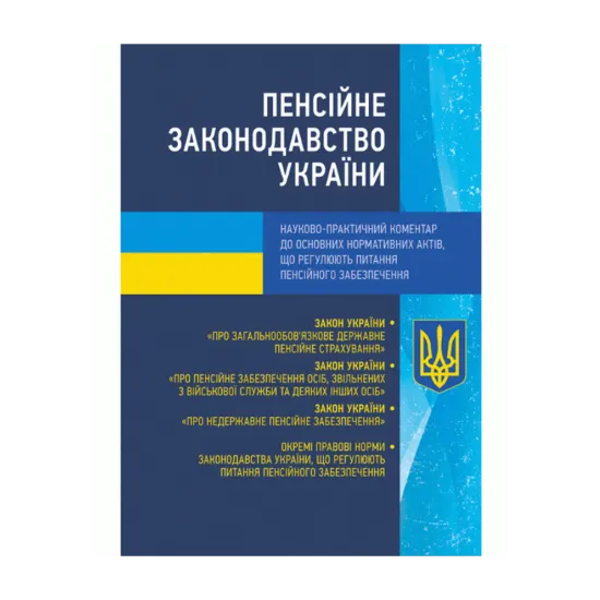 Зображення Пенсійне законодавство України. Науково-практичний коментар до основних нормативних актів, що регулюють питання пенсійного забезпечення. Станом на 02.09.2019 р.