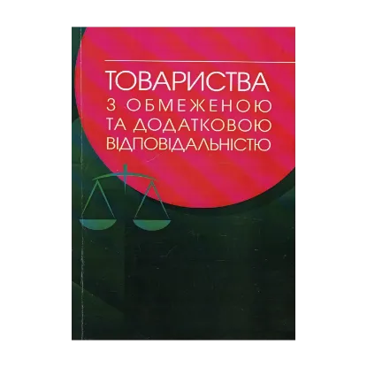 Зображення Товариства з обмеженою та додатковою відповідальністю. Практичний посібник
