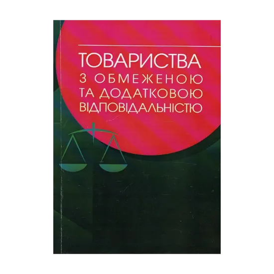 Зображення Товариства з обмеженою та додатковою відповідальністю. Практичний посібник