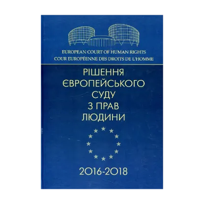 Зображення Рішення Європейського суду з прав людини 2016-2018