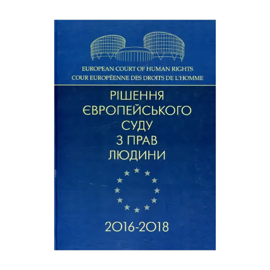 Зображення Рішення Європейського суду з прав людини 2016-2018