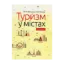 Зображення Туризм у містах
