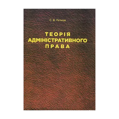 Зображення Теорія адміністративного права