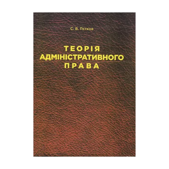 Зображення Теорія адміністративного права