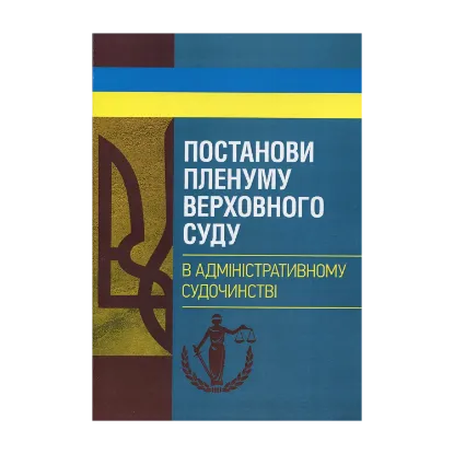 Зображення Постанови Пленуму Верховного суду в адміністративному судочинстві