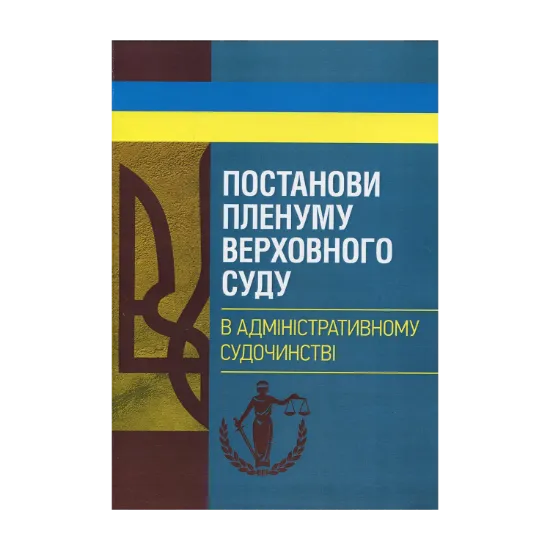 Зображення Постанови Пленуму Верховного суду в адміністративному судочинстві