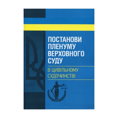 Зображення Постанови Пленуму Верховного суду в цивільному судочинстві