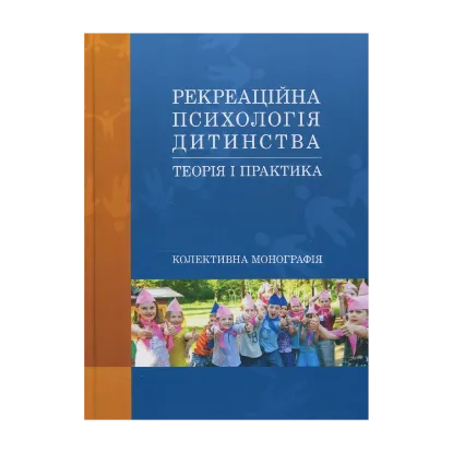 Зображення Рекреаційна психологія дитинства. Теорія і практика