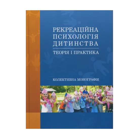 Зображення Рекреаційна психологія дитинства. Теорія і практика