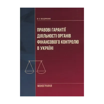 Зображення Правові гарантії діяльності органів фінансового контролю в Україні