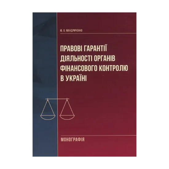 Зображення Правові гарантії діяльності органів фінансового контролю в Україні