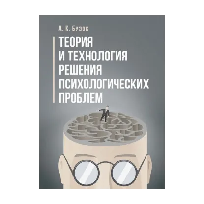 Зображення Теория и технология решения психологических проблем