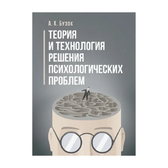 Зображення Теория и технология решения психологических проблем