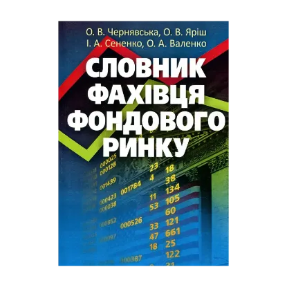 Зображення Словник фахівця фондового ринку