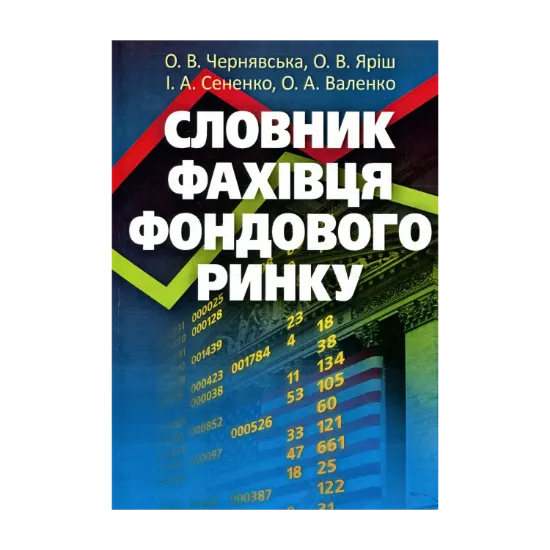 Зображення Словник фахівця фондового ринку
