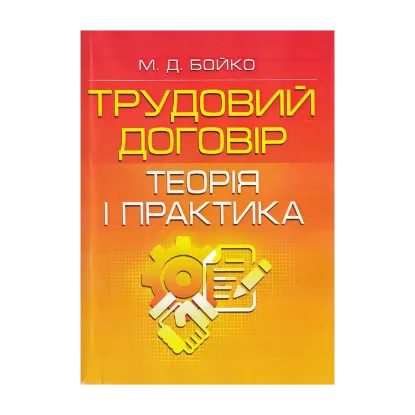 Зображення Трудовий договір. Теорія і практика