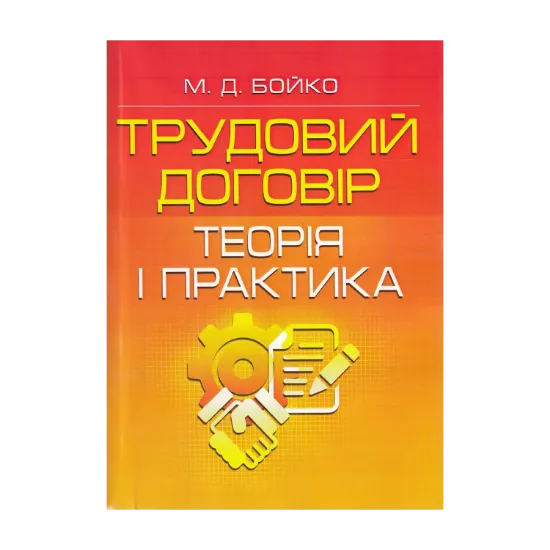 Зображення Трудовий договір. Теорія і практика