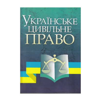 Зображення Українське цивільне право. Навчальний посібник