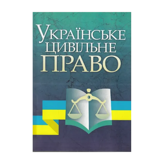 Зображення Українське цивільне право. Навчальний посібник