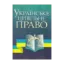Зображення Українське цивільне право. Навчальний посібник