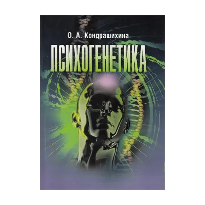Зображення Психогенетика