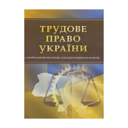 Зображення Трудове право України. Для підготовки до іспитів