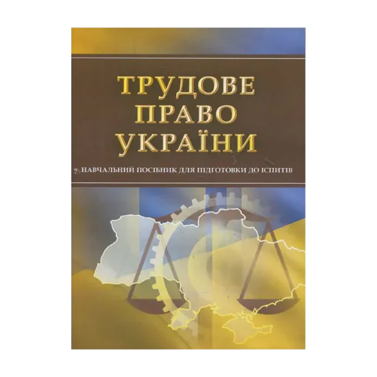 Зображення Трудове право України. Для підготовки до іспитів