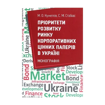 Зображення Пріоритети розвитку ринку корпоративних цінних паперів в Україні
