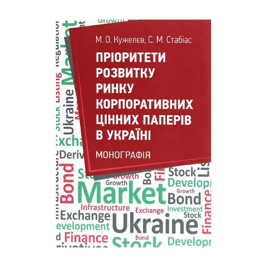 Зображення Пріоритети розвитку ринку корпоративних цінних паперів в Україні