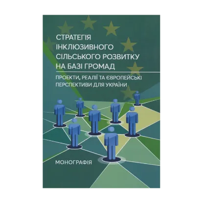 Зображення Стратегія інклюзивного сільського розвитку на базі громад. Проекти, реалії та європейські перспективи для України