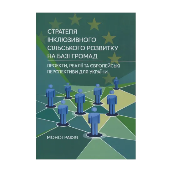 Зображення Стратегія інклюзивного сільського розвитку на базі громад. Проекти, реалії та європейські перспективи для України