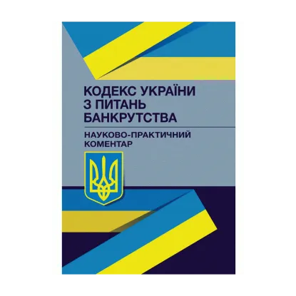 Зображення Кодекс України з питань банкрутства. Науково-практичний коментар. Станом на 15 вересня 2021 р.