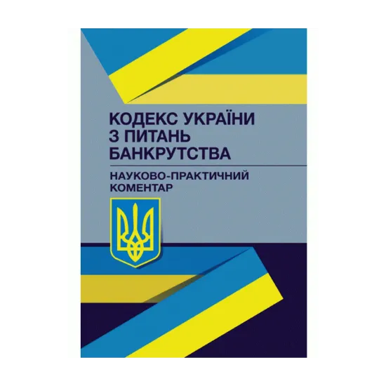 Зображення Кодекс України з питань банкрутства. Науково-практичний коментар. Станом на 15 вересня 2021 р.