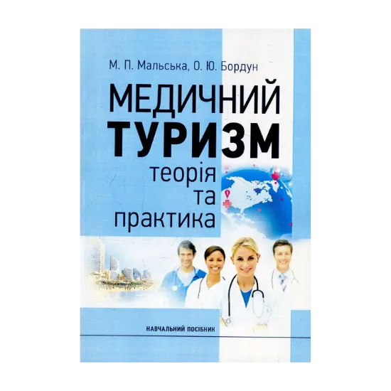 Зображення Медичний туризм. Теорія та практика. Навчальний посібник