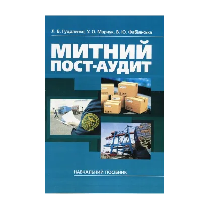 Зображення Митний пост-аудит. Навчальний посібник