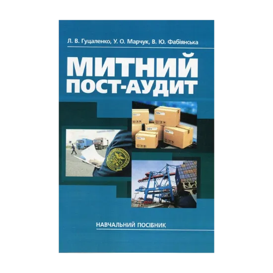 Зображення Митний пост-аудит. Навчальний посібник