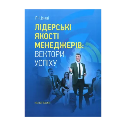 Зображення Лідерські якості менеджерів. Вектори успіху