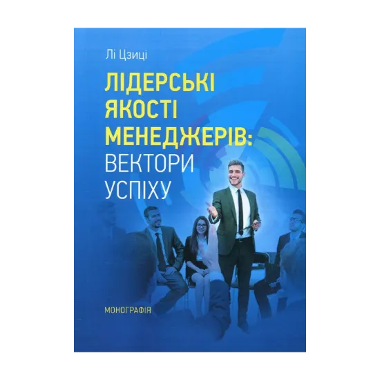 Зображення Лідерські якості менеджерів. Вектори успіху