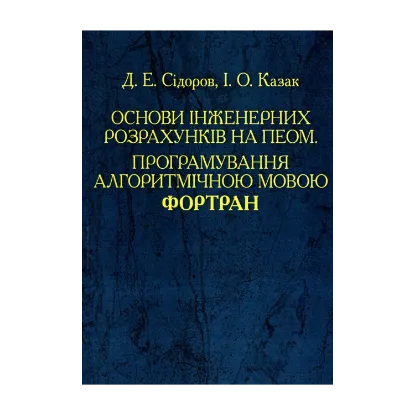 Зображення Основи інженерних розрахунків на ПЕОМ. Програмування алгоритмічною мовою Фортран