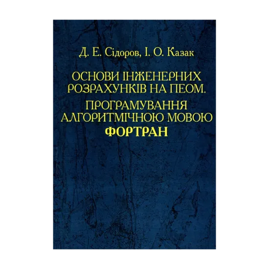 Зображення Основи інженерних розрахунків на ПЕОМ. Програмування алгоритмічною мовою Фортран