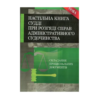 Зображення Настільна книга судді при розгляді справ адміністративного судочинства