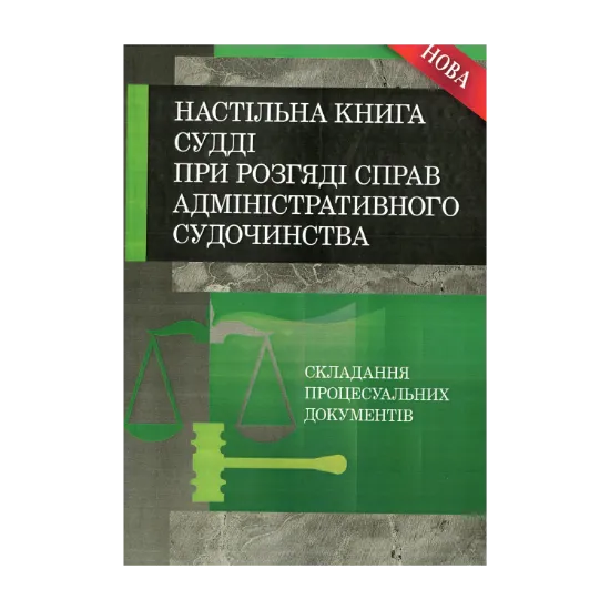 Зображення Настільна книга судді при розгляді справ адміністративного судочинства