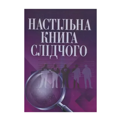 Зображення Настільна книга слідчого