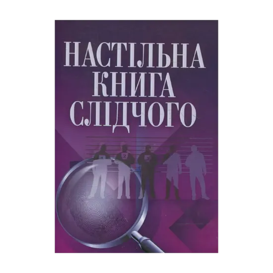 Зображення Настільна книга слідчого