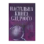 Зображення Настільна книга слідчого