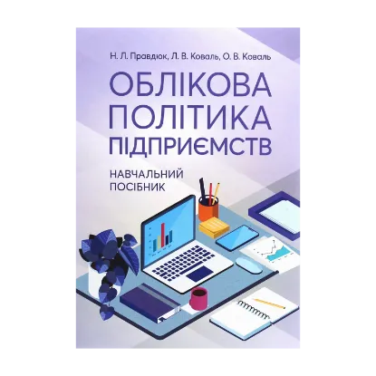 Зображення Облікова політика підприємств