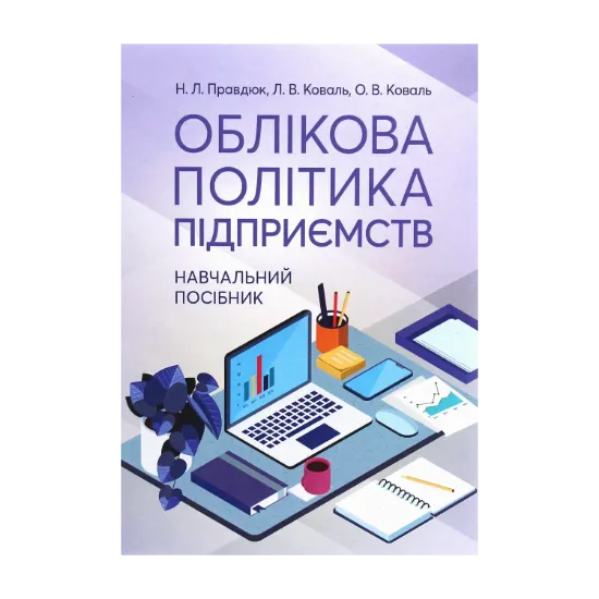 Зображення Облікова політика підприємств